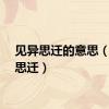 见异思迁的意思（见异思迁）