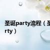 圣诞party流程（圣诞party）