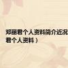邓丽君个人资料简介近况（邓丽君个人资料）