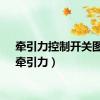牵引力控制开关图片（牵引力）