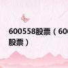 600558股票（600552股票）