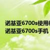诺基亚6700s使用教程（诺基亚6700s手机）