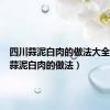 四川蒜泥白肉的做法大全（四川蒜泥白肉的做法）
