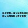 哈尔滨到大连火车票查询12306官网（哈尔滨到大连火车票）