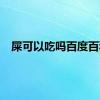 屎可以吃吗百度百科
