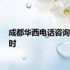 成都华西电话咨询24小时