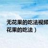 无花果的吃法视频（无花果的吃法）