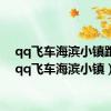 qq飞车海滨小镇跑法（qq飞车海滨小镇）