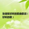 张信哲好听的歌曲歌词（张信哲好听的歌）
