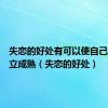 失恋的好处有可以使自己更加独立成熟（失恋的好处）