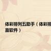 体彩排列五助手（体彩排列5助赢软件）