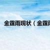 金霆雨现状（金霆雨）