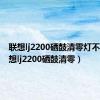 联想lj2200硒鼓清零灯不灭（联想lj2200硒鼓清零）