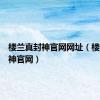 楼兰真封神官网网址（楼兰真封神官网）