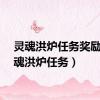 灵魂洪炉任务奖励（灵魂洪炉任务）