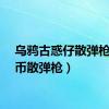 乌鸦古惑仔散弹枪（硬币散弹枪）