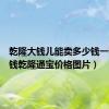 乾隆大钱儿能卖多少钱一枚（大钱乾隆通宝价格图片）