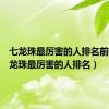 七龙珠最厉害的人排名前十（七龙珠最厉害的人排名）