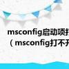 msconfig启动项打不开（msconfig打不开）