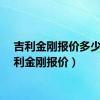 吉利金刚报价多少（吉利金刚报价）