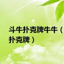 斗牛扑克牌牛牛（斗牛扑克牌）