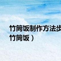 竹筒饭制作方法步骤（竹筒饭）