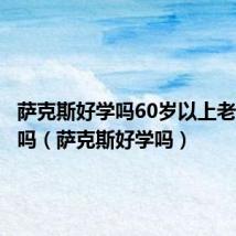 萨克斯好学吗60岁以上老人能学吗(萨克斯好学吗)