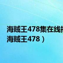 海贼王478集在线播放(海贼王478)