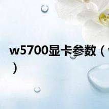 w5700显卡参数(w570)