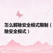 怎么解除安全模式限制(怎么解除安全模式)