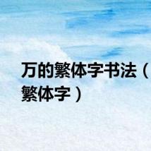 万的繁体字书法（万的繁体字）