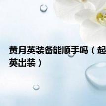 黄月英装备能顺手吗(起凡黄月英出装)