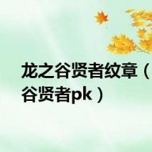 龙之谷贤者纹章（龙之谷贤者pk）