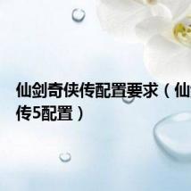 仙剑奇侠传配置要求(仙剑奇侠传5配置)