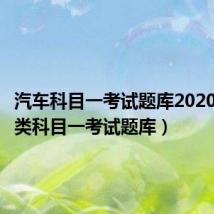 汽车科目一考试题库2020(汽车类科目一考试题库)