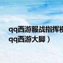 qq西游服战指挥视频(qq西游大脚)