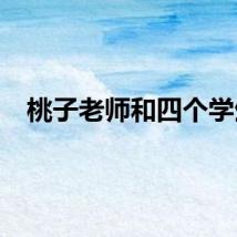 桃子老师和四个学生