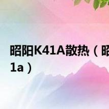 昭阳K41A散热(昭阳k41a)