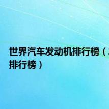 世界汽车发动机排行榜(发动机排行榜)