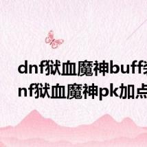 dnf狱血魔神buff装(dnf狱血魔神pk加点)