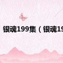 银魂199集（银魂199）