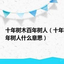十年树木百年树人(十年树木百年树人什么意思)