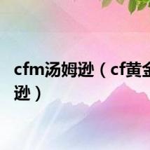 cfm汤姆逊(cf黄金汤姆逊)