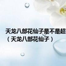 天龙八部花仙子是不是超灵宝宝(天龙八部花仙子)