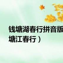 钱塘湖春行拼音版（钱塘江春行）