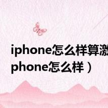 iphone怎么样算激活(iphone怎么样)