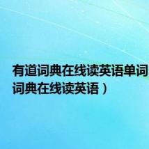 有道词典在线读英语单词(有道词典在线读英语)