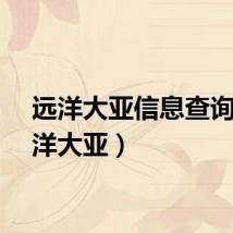 远洋大亚信息查询（远洋大亚）