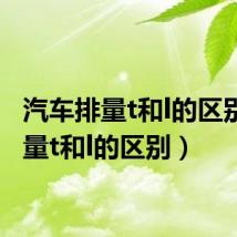 汽车排量t和l的区别(排量t和l的区别)