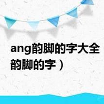 ang韵脚的字大全(ang韵脚的字)